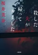 <<日本文学>> 殺した夫が帰ってきました 
