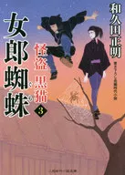 <<日本文学>> 怪盗 黒猫 3 女郎蜘蛛