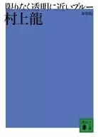 <<日本文学>> 新装版 限りなく透明に近いブルー