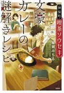 <<国内ミステリー>> 神保町・喫茶ソウセキ 文豪カレーの謎解きレシピ