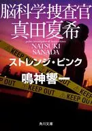 <<日本文学>> 脳科学捜査官 真田夏希 ストレンジ・ピンク