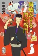 <<日本文学>> 元禄八犬伝 3 歯噛みする門左衛門