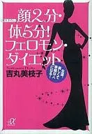 <<家政学・生活科学>> 顔2分・体5分!フェロモン・ダイエット