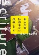 <<日本文学>> ecriture 新人作家・杉浦李奈の推論