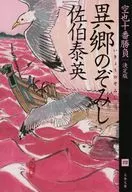 <<日本文学>> 決定版 空也十番勝負 4 異郷のぞみし