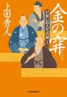 <<日本文学>> 日雇い浪人生活録 12 金の穽