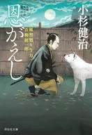 <<日本文学>> 風烈廻り与力・青柳剣一郎 55 恩がえし