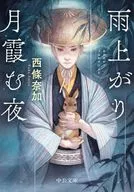 <<日本文学>> 雨上がり月霞む夜