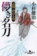 <<日本文学>> 義賊・神田小僧 5 儚き名刀