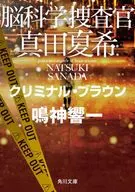 <<国内ミステリー>> 脳科学捜査官 真田夏希 12 クリミナル・ブラウン