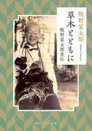 <<伝記>> 草木とともに 牧野富太郎自伝