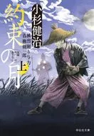 <<日本文学>> 約束の月 上 風烈廻り与力・青柳剣一郎