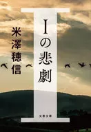 <<国内ミステリー>> Iの悲劇