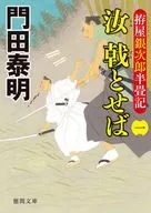 <<日本文学>> 拵屋銀次郎半畳記 汝 戟とせば(一)