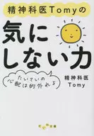 <<倫理学・道徳>> 精神科医Tomyの気にしない力 