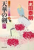 <<日本文学>> 天華の剣 下 新刻改訂版 浮世絵宗次日月抄