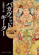 <<仏教>> バガヴァッド・ギーター ヒンドゥー教の聖典