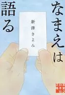 <<国内ミステリー>> なまえは語る