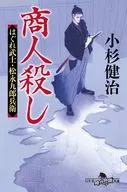 <<日本文学>> 商人殺し はぐれ武士・松永九郎兵衛