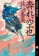 <<日本文学>> 奔れ、空也 空也十番勝負(十)