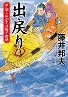 <<日本文学>> 新・知らぬが半兵衛手控帖 (十九) 出戻り / 藤井邦夫