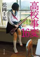 <<日本文学>> 高校事変 16