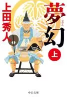 <<日本文学>> 夢幻(上) 