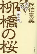 <<日本文学>> 二枚の絵 柳橋の桜(三)  / 佐伯泰英