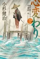 <<日本文学>> 心変わり 風烈廻り与力・青柳剣一郎 