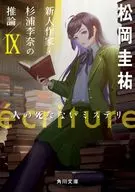 <<国内ミステリー>> ecriture 新人作家・杉浦李奈の推論 IX 人の死なないミステリ 