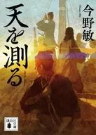 <<日本文学>> 天を測る  / 今野敏