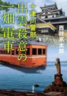 <<国内ミステリー>> 十津川警部 出雲殺意の一畑電車(新装版) / 西村京太郎