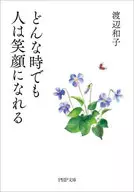 <<倫理学・道徳>> どんな時でも人は笑顔になれる(仮) / 渡辺和子