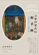 <<占い>> 3年の星占い2024-2026 射手座 / 石井ゆかり