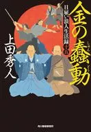 <<日本文学>> 日雇い浪人生活録(十五) 金の蠢動  / 上田秀人