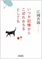 <<日本文学>> いつか記憶からこぼれおちるとしても