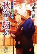 <<日本文学>> 大江戸かあるて 秋空に翔ぶ  / 杉山大二郎