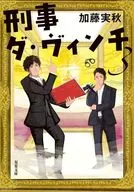 <<日本文学>> 刑事ダ・ヴィンチ (3)  / 加藤実秋