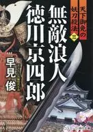 <<日本文学>> 無敵浪人 徳川京四郎(三)天下御免の妖刀殺法  / 早見俊