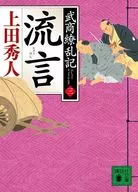 <<日本文学>> 流言 武商繚乱記(三)  / 上田秀人