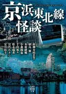 <<日本文学>> 京浜東北線怪談(仮)  / 松永瑞香他