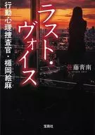 <<日本文学>> ラスト・ヴォイス 行動心理捜査官・楯岡絵麻  / 佐藤青南