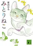 <<日本文学>> みとりねこ  / 有川ひろ