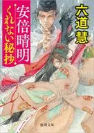 <<日本文学>> 安倍晴明くれない秘抄  / 六道慧