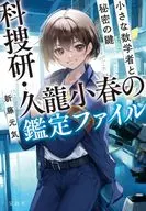 <<国内ミステリー>> 科捜研・久龍小春の鑑定ファイル 小さな数学者と秘密の鍵  / 新藤元気