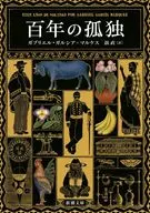 <<海外文学>> 百年の孤独  / ガブリエル・ガルシア=マルケス