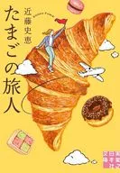 <<日本文学>> たまごの旅人  / 近藤史恵