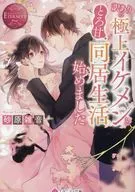 <<ロマンス小説>> 訳ありの極上イケメンととろ甘同居生活始めました / 砂原雑音