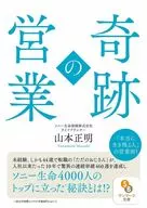 <<社会科学>> 奇跡の営業  / 山本正明