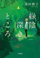 <<日本文学>> 緑陰深きところ / 遠田潤子